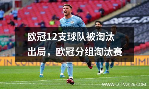 欧冠12支球队被淘汰出局，欧冠分组淘汰赛