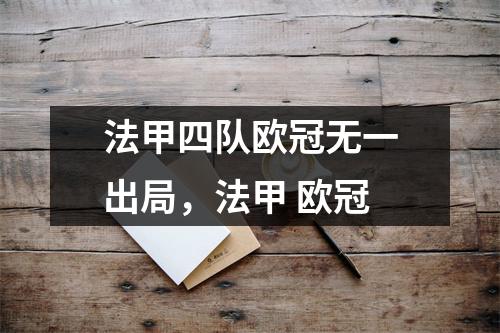 法甲四队欧冠无一出局，法甲 欧冠