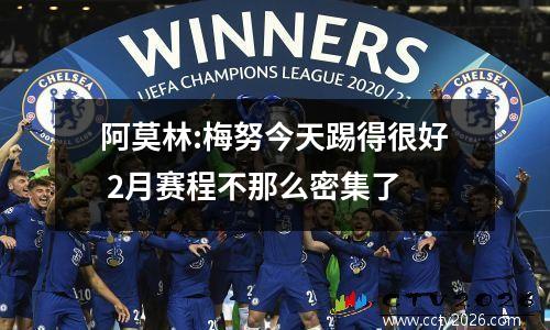阿莫林:梅努今天踢得很好 2月赛程不那么密集了