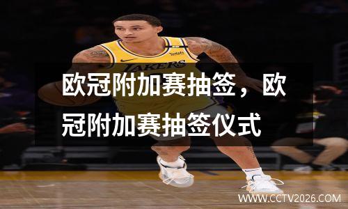欧冠附加赛抽签，欧冠附加赛抽签仪式