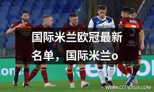 国际米兰欧冠最新名单，国际米兰o