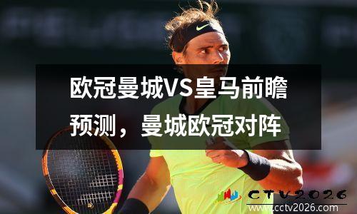 欧冠曼城VS皇马前瞻预测，曼城欧冠对阵