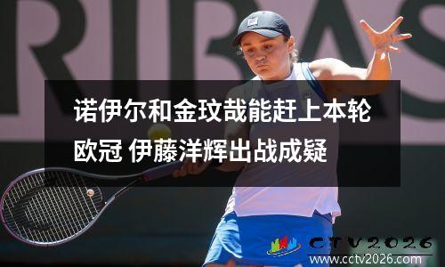 诺伊尔和金玟哉能赶上本轮欧冠 伊藤洋辉出战成疑