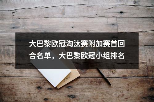 大巴黎欧冠淘汰赛附加赛首回合名单，大巴黎欧冠小组排名