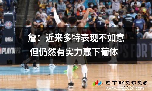 詹：近来多特表现不如意 但仍然有实力赢下葡体