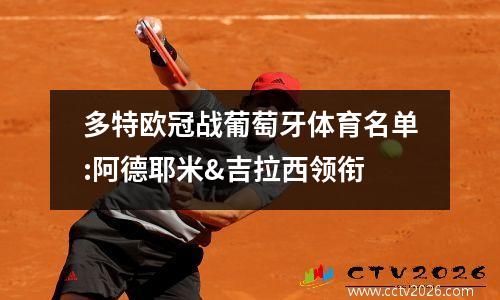 多特欧冠战葡萄牙体育名单:阿德耶米&吉拉西领衔