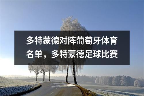 多特蒙德对阵葡萄牙体育名单，多特蒙德足球比赛