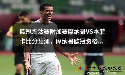 欧冠淘汰赛附加赛摩纳哥VS本菲卡比分预测，摩纳哥欧冠资格赛