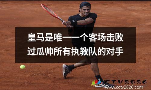 皇马是唯一一个客场击败过瓜帅所有执教队的对手