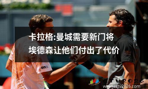 卡拉格:曼城需要新门将 埃德森让他们付出了代价