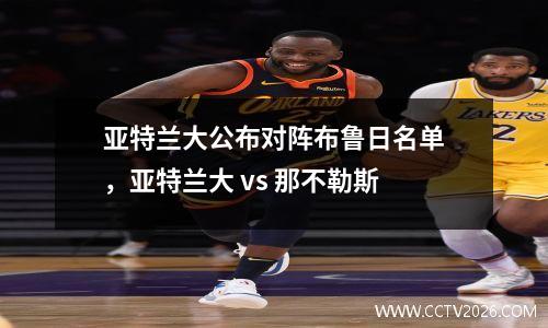 亚特兰大公布对阵布鲁日名单，亚特兰大 vs 那不勒斯