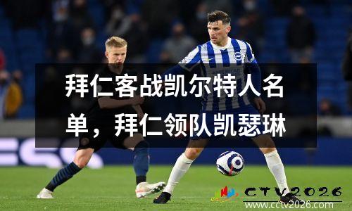 拜仁客战凯尔特人名单，拜仁领队凯瑟琳