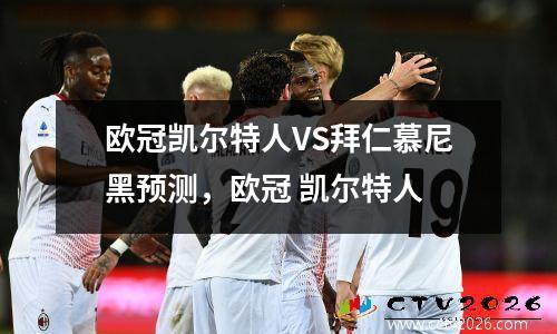 欧冠凯尔特人VS拜仁慕尼黑预测，欧冠 凯尔特人