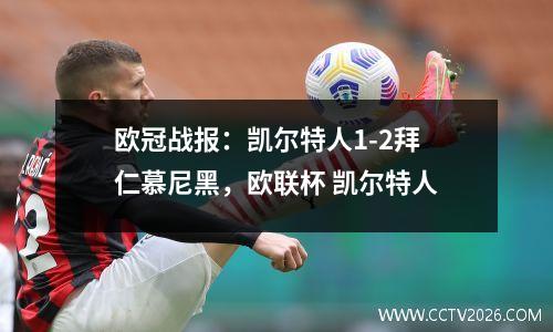 欧冠战报：凯尔特人1-2拜仁慕尼黑，欧联杯 凯尔特人