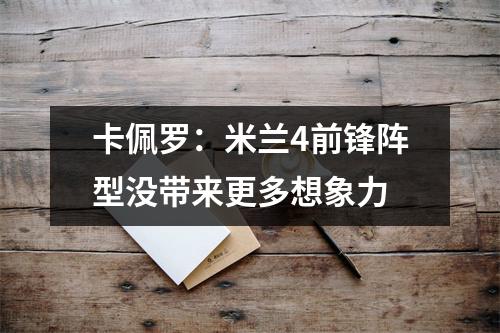 卡佩罗：米兰4前锋阵型没带来更多想象力