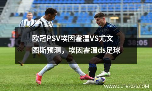 欧冠PSV埃因霍温VS尤文图斯预测，埃因霍温ds足球