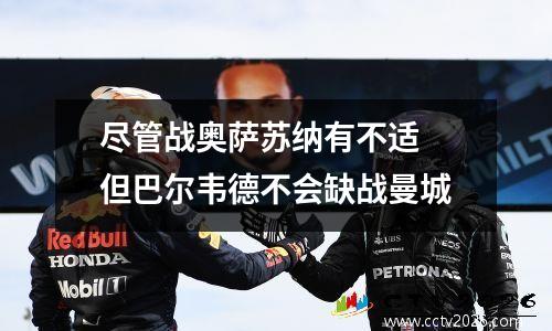 尽管战奥萨苏纳有不适 但巴尔韦德不会缺战曼城