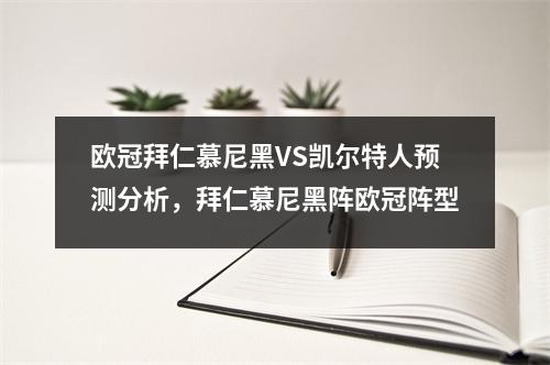 欧冠拜仁慕尼黑VS凯尔特人预测分析，拜仁慕尼黑阵欧冠阵型