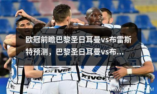 欧冠前瞻巴黎圣日耳曼vs布雷斯特预测，巴黎圣日耳曼vs布鲁日球员评分
