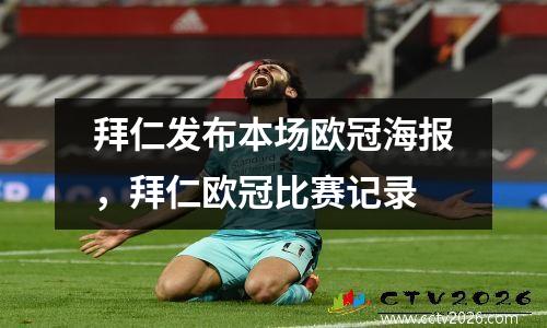 拜仁发布本场欧冠海报，拜仁欧冠比赛记录