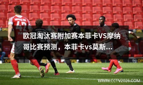 欧冠淘汰赛附加赛本菲卡VS摩纳哥比赛预测，本菲卡vs莫斯科