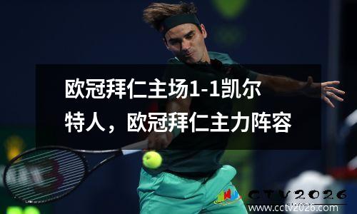 欧冠拜仁主场1-1凯尔特人，欧冠拜仁主力阵容