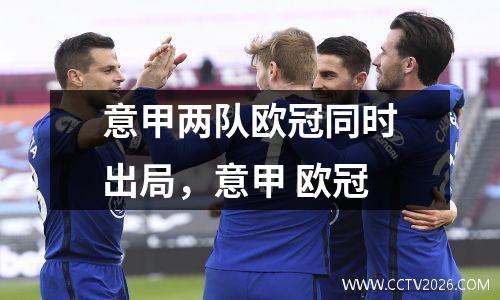 意甲两队欧冠同时出局，意甲 欧冠