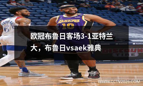欧冠布鲁日客场3-1亚特兰大，布鲁日vsaek雅典