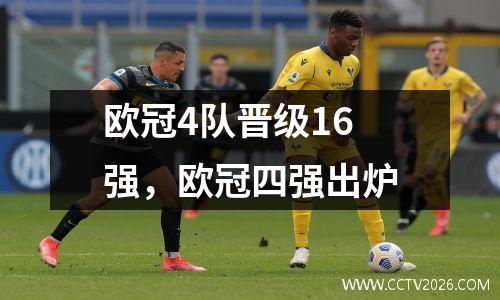 欧冠4队晋级16强，欧冠四强出炉