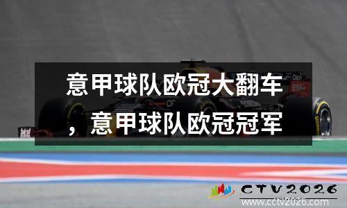 意甲球队欧冠大翻车，意甲球队欧冠冠军