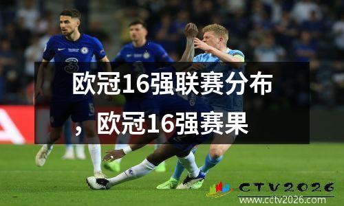 欧冠16强联赛分布，欧冠16强赛果