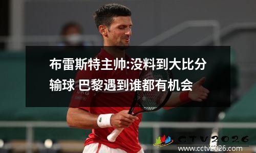 布雷斯特主帅:没料到大比分输球 巴黎遇到谁都有机会