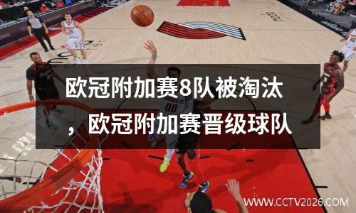欧冠附加赛8队被淘汰，欧冠附加赛晋级球队