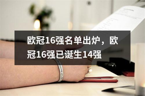 欧冠16强名单出炉，欧冠16强已诞生14强