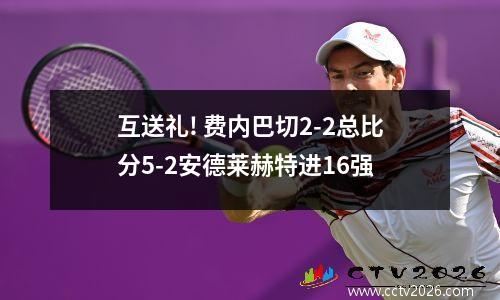 互送礼! 费内巴切2-2总比分5-2安德莱赫特进16强
