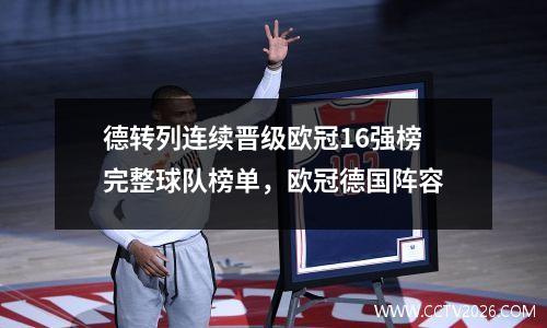德转列连续晋级欧冠16强榜完整球队榜单，欧冠德国阵容