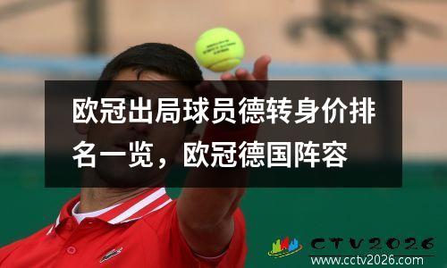 欧冠出局球员德转身价排名一览，欧冠德国阵容