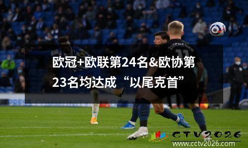 欧冠+欧联第24名&欧协第23名均达成“以尾克首”