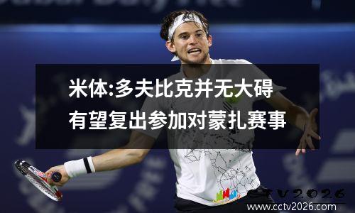 米体:多夫比克并无大碍 有望复出参加对蒙扎赛事