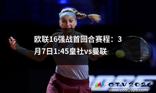 欧联16强战首回合赛程：3月7日1:45皇社vs曼联
