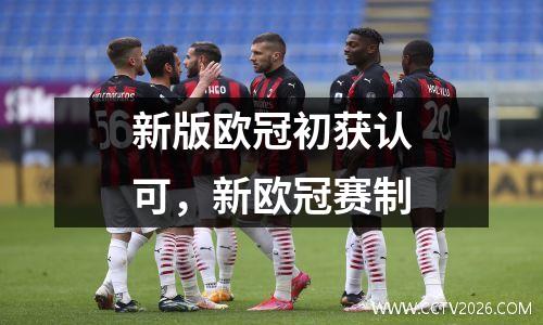 新版欧冠初获认可，新欧冠赛制