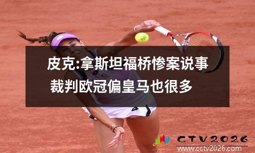 皮克:拿斯坦福桥惨案说事 裁判欧冠偏皇马也很多