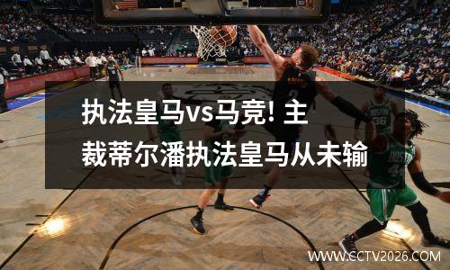 执法皇马vs马竞! 主裁蒂尔潘执法皇马从未输