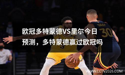 欧冠多特蒙德VS里尔今日预测，多特蒙德赢过欧冠吗