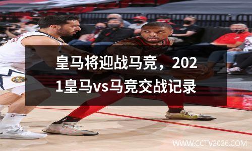 皇马将迎战马竞，2021皇马vs马竞交战记录