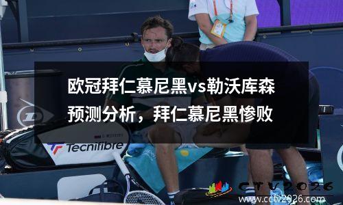欧冠拜仁慕尼黑vs勒沃库森预测分析，拜仁慕尼黑惨败