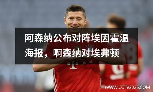 阿森纳公布对阵埃因霍温海报，啊森纳对埃弗顿