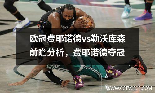 欧冠费耶诺德vs勒沃库森前瞻分析，费耶诺德夺冠