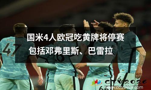 国米4人欧冠吃黄牌将停赛 包括邓弗里斯、巴雷拉