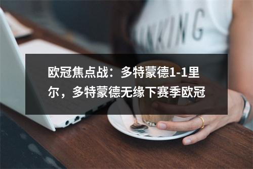 欧冠焦点战：多特蒙德1-1里尔，多特蒙德无缘下赛季欧冠